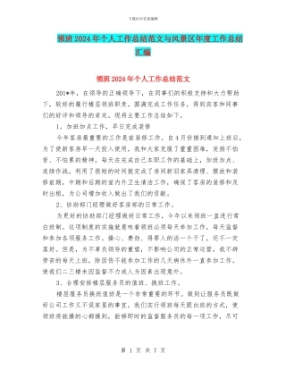 领班2024年个人工作总结范文与风景区年度工作总结汇编