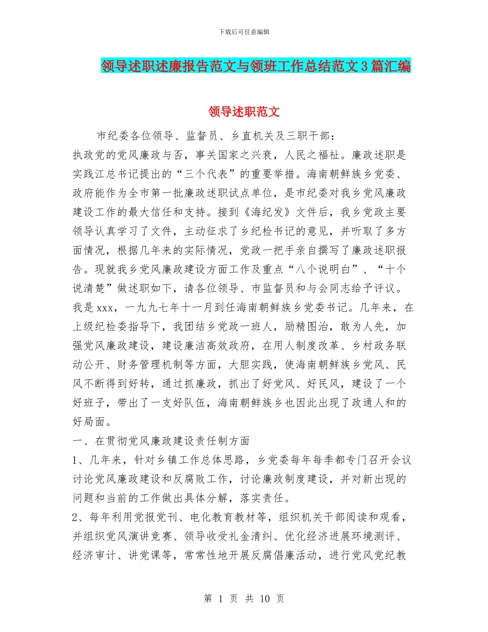 领导述职述廉报告范文与领班工作总结范文3篇汇编_第1页