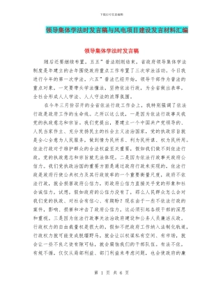 领导集体学法时发言稿与风电项目建设发言材料汇编