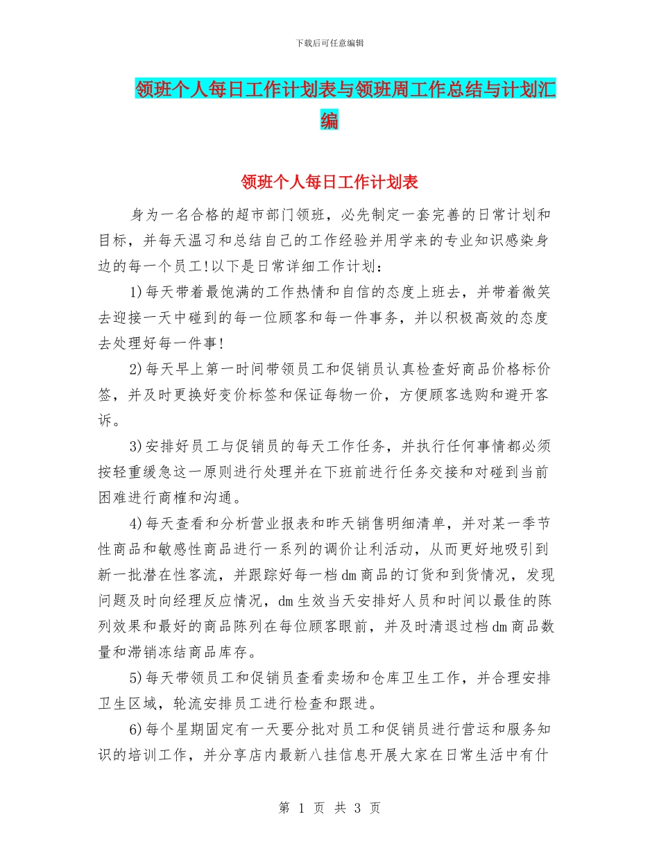 领班个人每日工作计划表与领班周工作总结与计划汇编_第1页