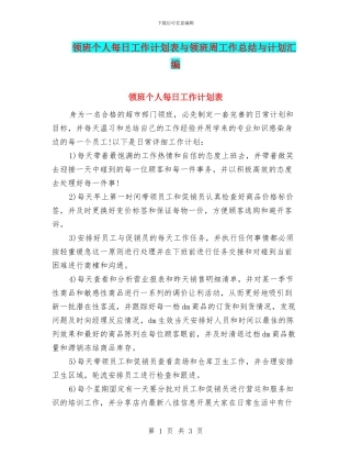 领班个人每日工作计划表与领班周工作总结与计划汇编
