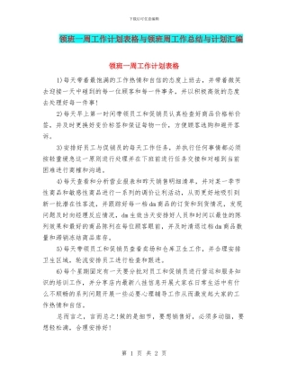领班一周工作计划表格与领班周工作总结与计划汇编