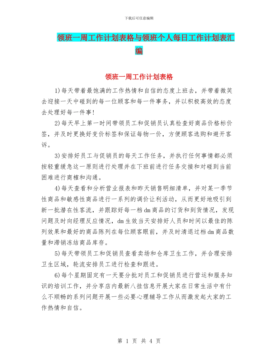 领班一周工作计划表格与领班个人每日工作计划表汇编_第1页