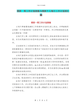 领班一周工作计划表格与领班个人每日工作计划表汇编