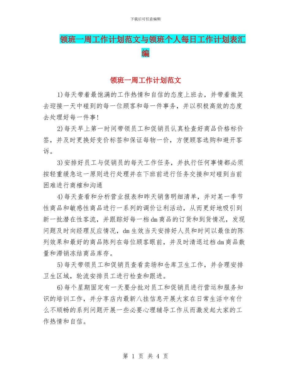 领班一周工作计划范文与领班个人每日工作计划表汇编_第1页