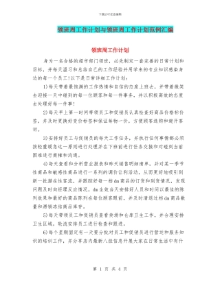 领班周工作计划与领班周工作计划范例汇编