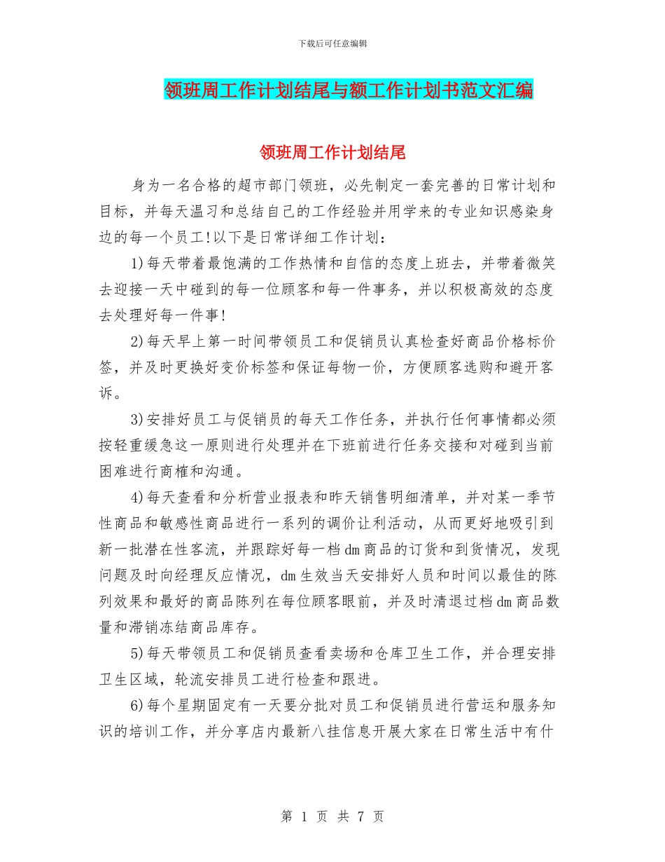 领班周工作计划结尾与额工作计划书范文汇编_第1页