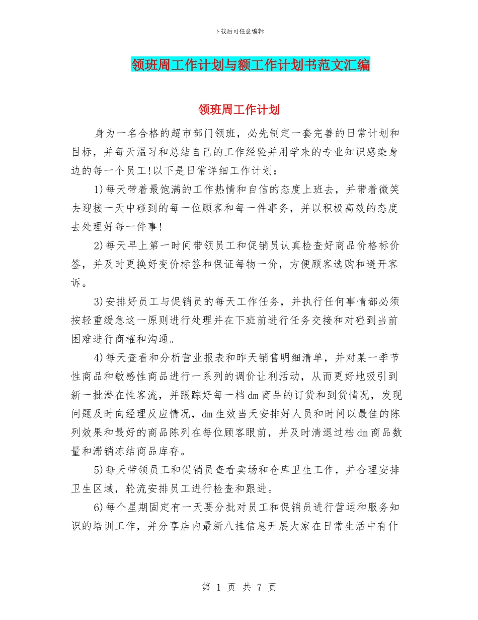 领班周工作计划与额工作计划书范文汇编_第1页