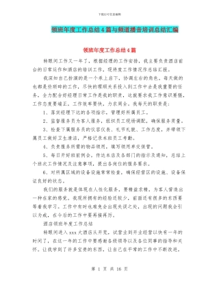 领班年度工作总结4篇与频道播音培训总结汇编