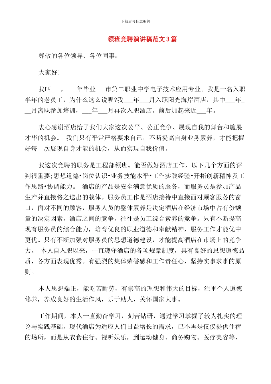 领班竞聘演讲稿范文3篇_第1页
