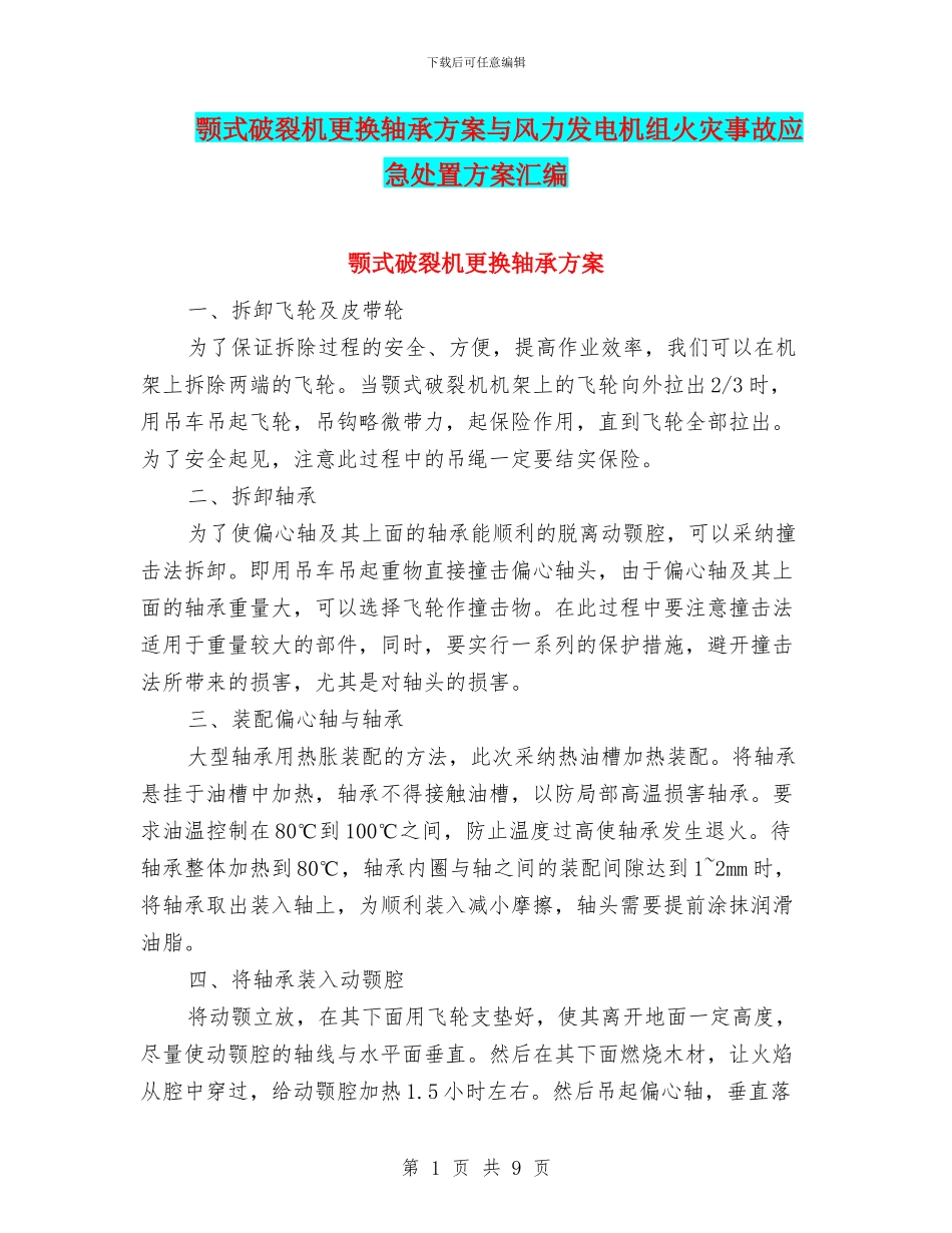 颚式破碎机更换轴承方案与风力发电机组火灾事故应急处置方案汇编_第1页
