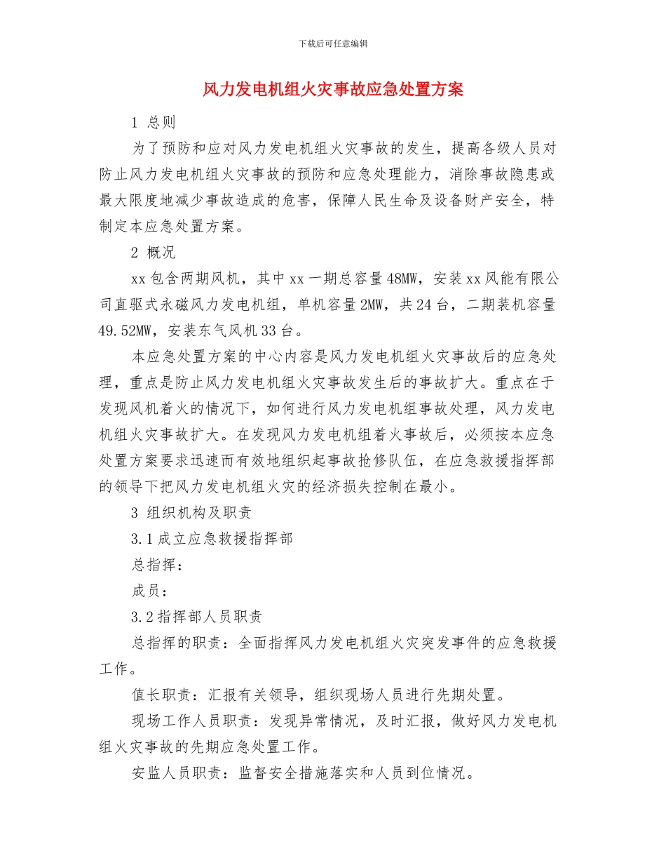 颚式破碎机更换轴承方案与风力发电机组火灾事故应急处置方案汇编_第3页