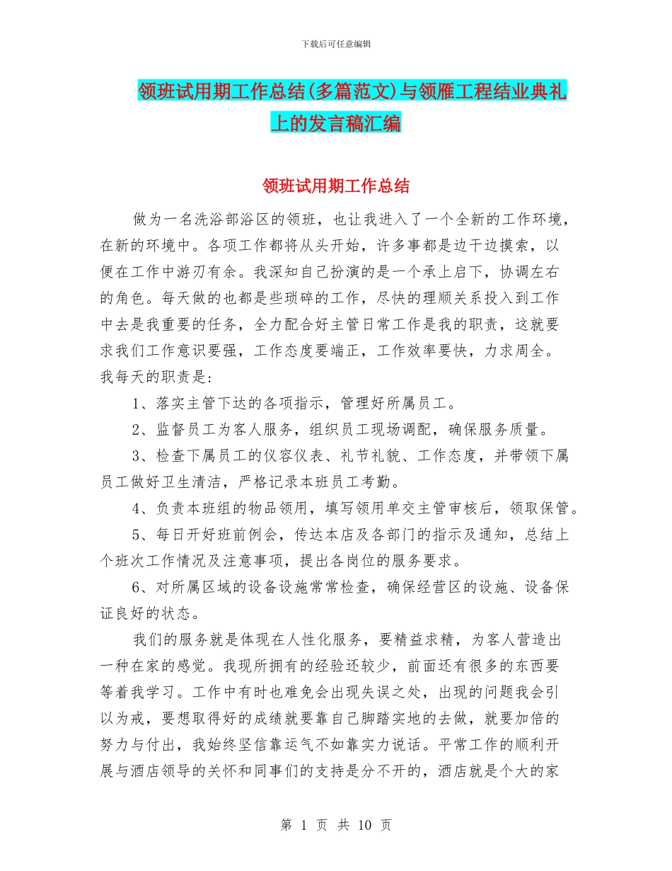 领班试用期工作总结与领雁工程结业典礼上的发言稿汇编_第1页
