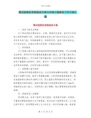 颚式破碎机更换轴承方案与风情小镇建设工作方案汇编