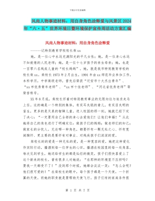 风尚人物事迹材料：用自身角色诠释爱与风景区2024年“六·五”世界环境日暨环境保护宣传周活动方案汇编