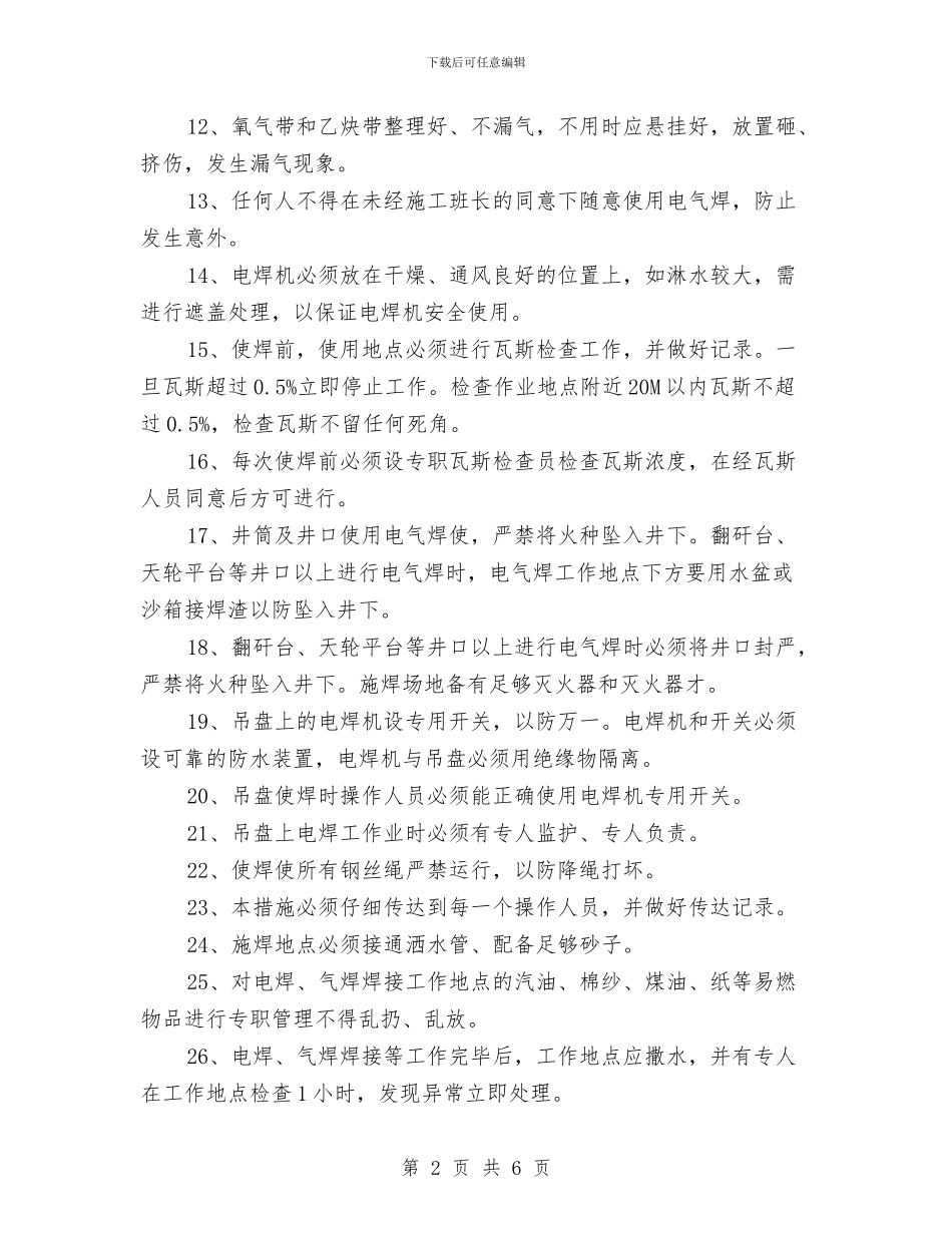 风井恢复一次改绞电气焊施工方案与风情小镇建设工作方案汇编_第2页