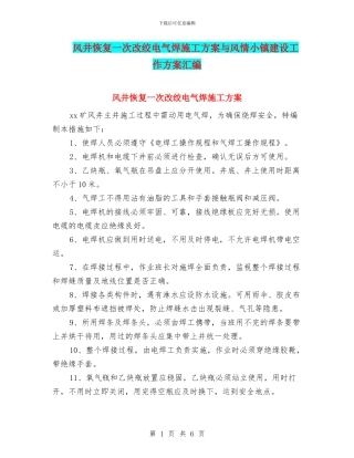 风井恢复一次改绞电气焊施工方案与风情小镇建设工作方案汇编