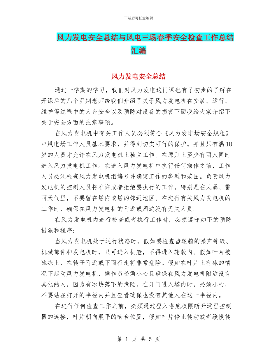 风力发电安全总结与风电三场春季安全检查工作总结汇编_第1页