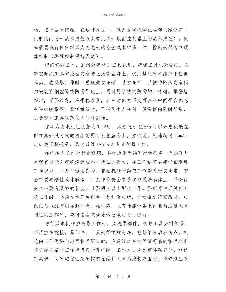 风力发电安全总结与风电三场春季安全检查工作总结汇编_第2页