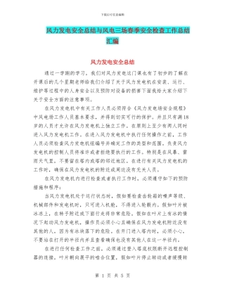 风力发电安全总结与风电三场春季安全检查工作总结汇编