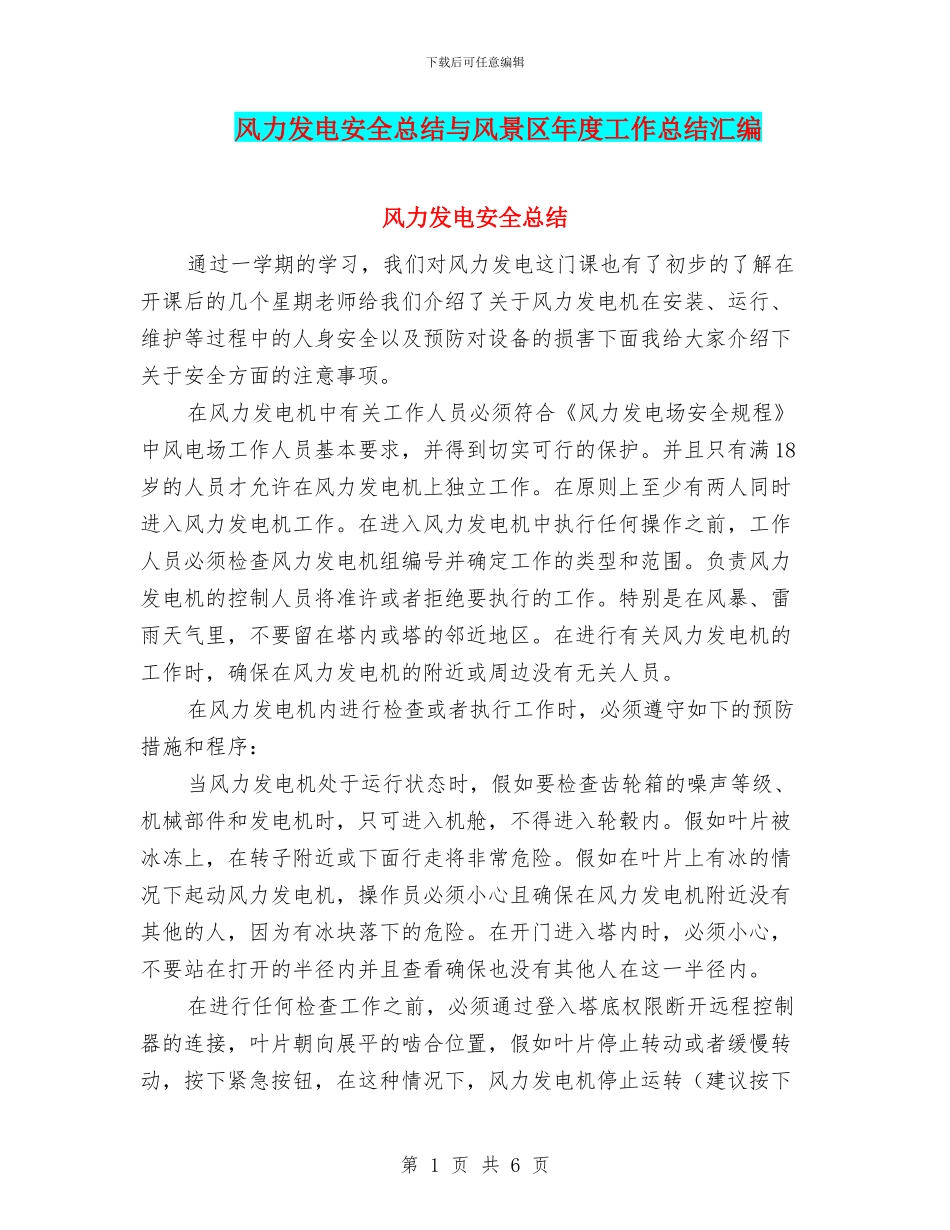 风力发电安全总结与风景区年度工作总结汇编_第1页