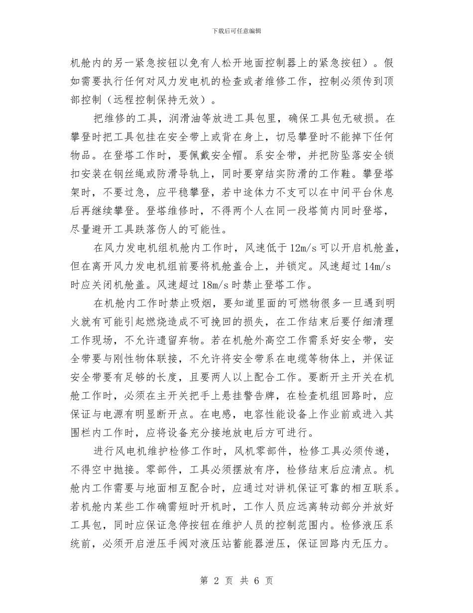 风力发电安全总结与风景区年度工作总结汇编_第2页