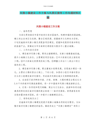 风情小镇建设工作方案与风景区接待工作交流材料汇编