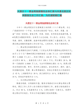 风景区十一黄金周旅游情况总体汇报与风景名胜区村两委保生态工作汇报：为民谋财路汇编