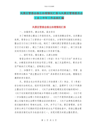 风景区管委会扬尘治理情况汇报与风景区管理委员会工会上半年工作总结汇编