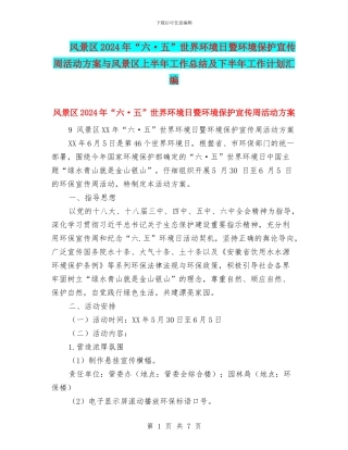 风景区2024年“六·五”世界环境日暨环境保护宣传周活动方案与风景区上半年工作总结及下半年工作计划汇编