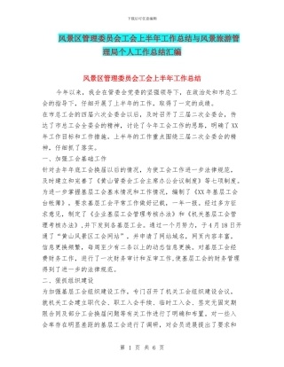 风景区管理委员会工会上半年工作总结与风景旅游管理局个人工作总结汇编