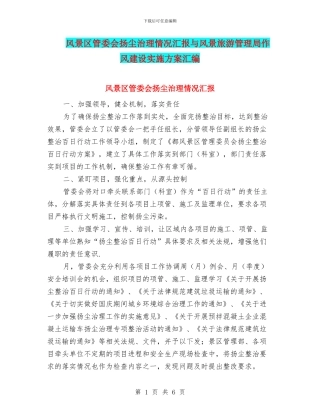 风景区管委会扬尘治理情况汇报与风景旅游管理局作风建设实施方案汇编