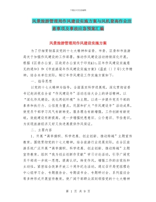 风景旅游管理局作风建设实施方案与风机登高作业注意事项及事故应急预案汇编