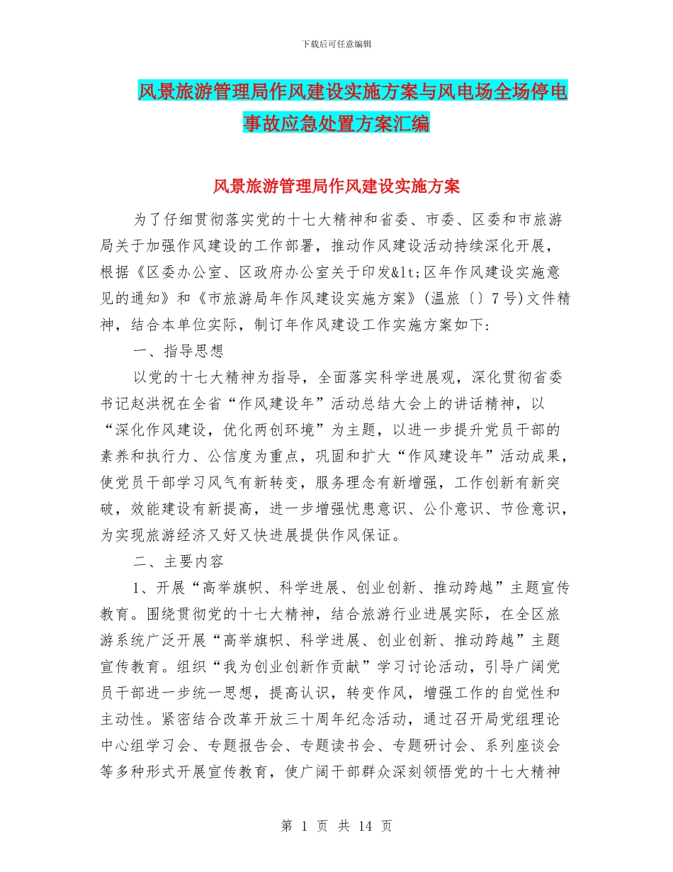 风景旅游管理局作风建设实施方案与风电场全场停电事故应急处置方案汇编_第1页