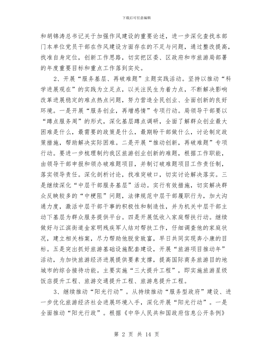 风景旅游管理局作风建设实施方案与风电场全场停电事故应急处置方案汇编_第2页