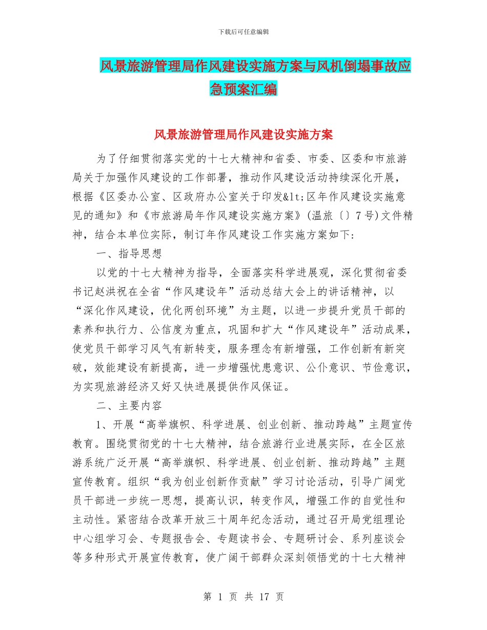 风景旅游管理局作风建设实施方案与风机倒塌事故应急预案汇编_第1页