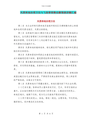 风景林地治理方法与飞扬青春舞动激情演讲稿汇编