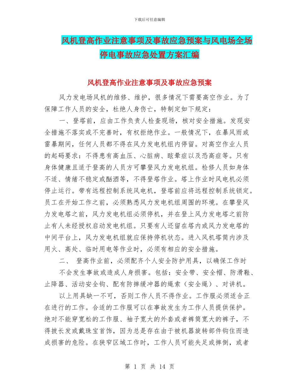 风机登高作业注意事项及事故应急预案与风电场全场停电事故应急处置方案汇编_第1页