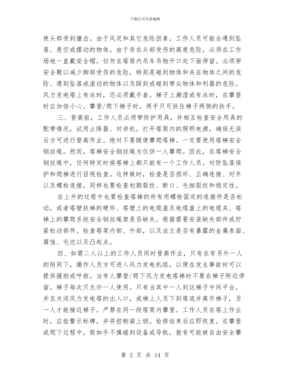 风机登高作业注意事项及事故应急预案与风电场全场停电事故应急处置方案汇编_第2页