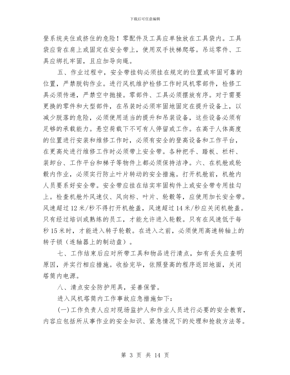 风机登高作业注意事项及事故应急预案与风电场全场停电事故应急处置方案汇编_第3页