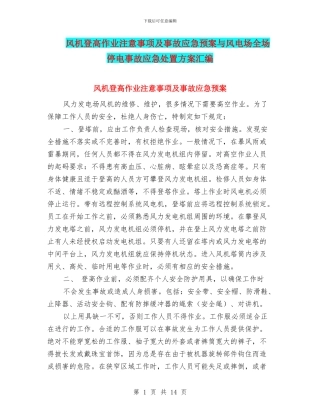 风机登高作业注意事项及事故应急预案与风电场全场停电事故应急处置方案汇编