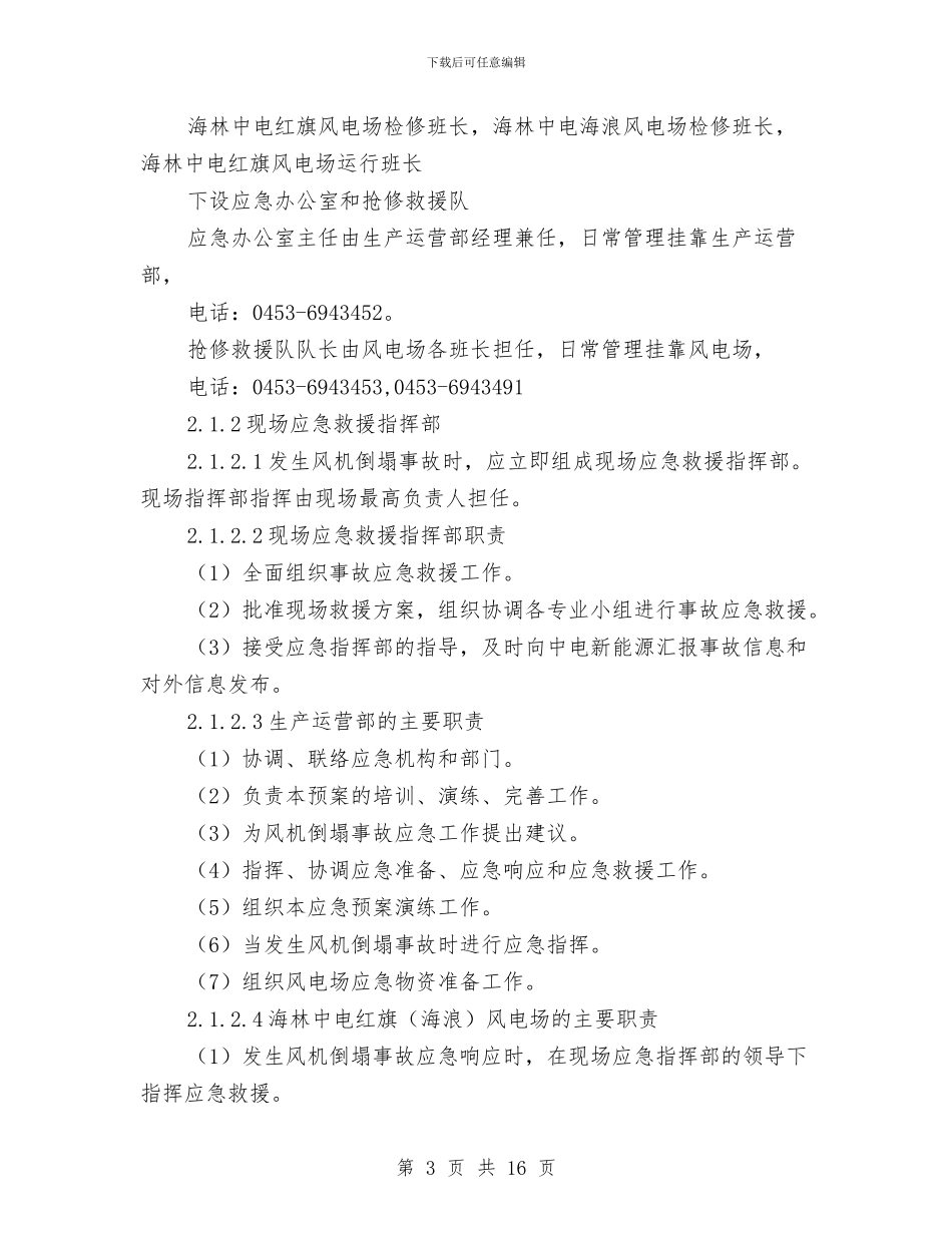 风机倒塌事故应急预案与风机登高作业注意事项及事故应急预案汇编_第3页