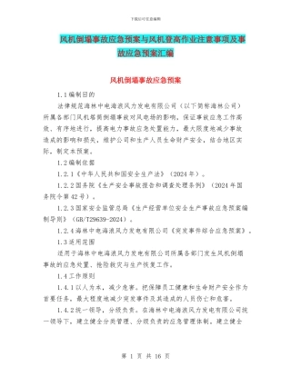 风机倒塌事故应急预案与风机登高作业注意事项及事故应急预案汇编