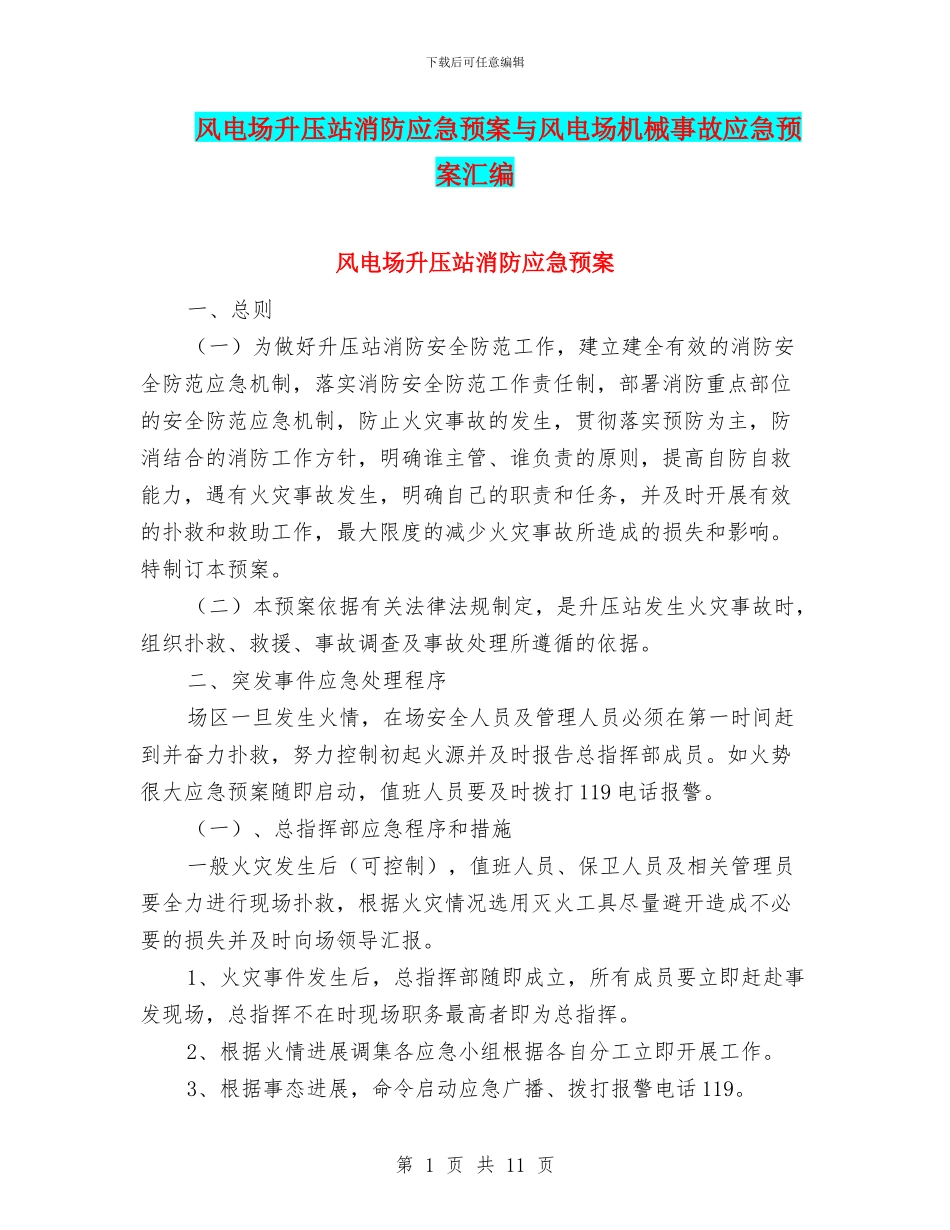 风电场升压站消防应急预案与风电场机械事故应急预案汇编_第1页