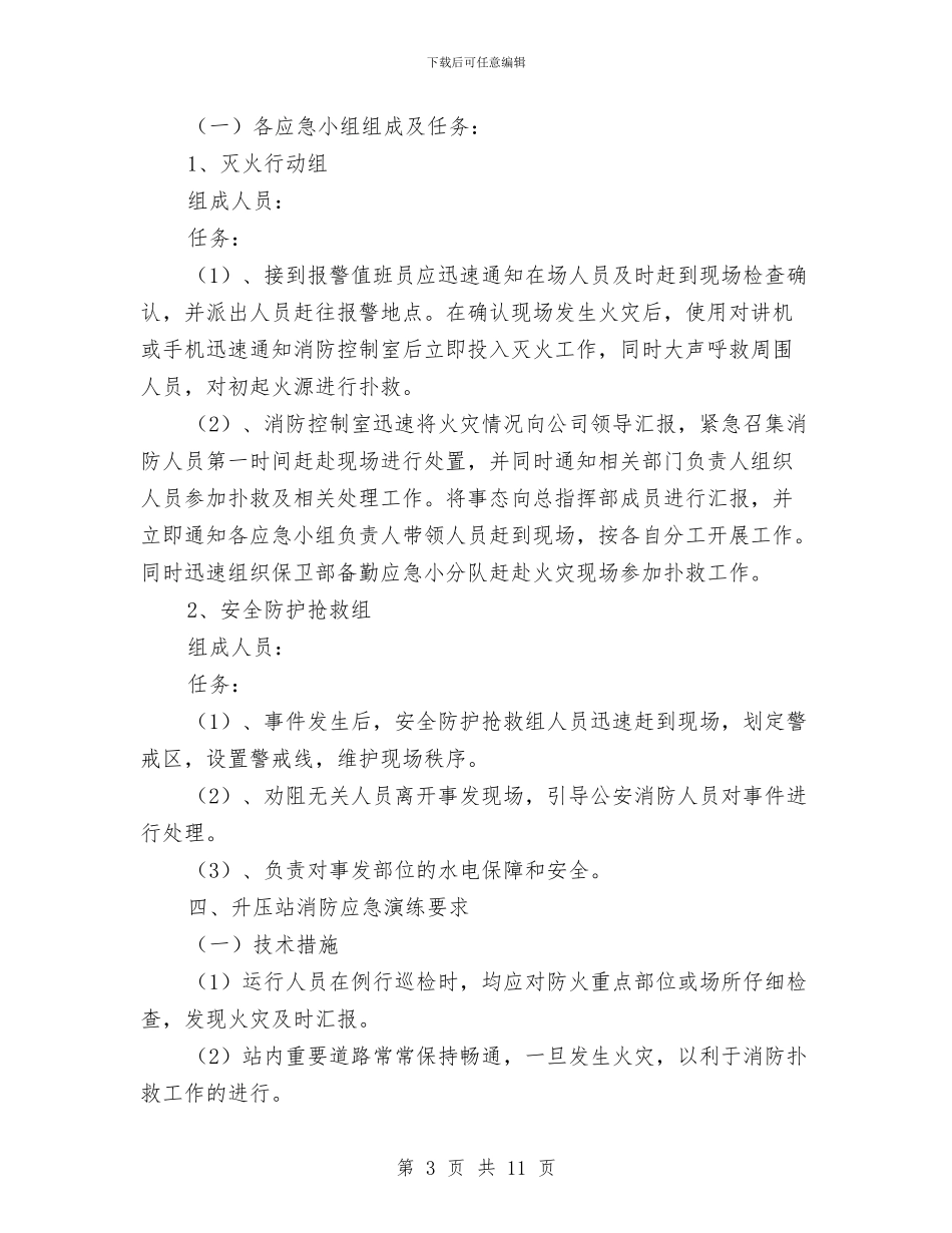 风电场升压站消防应急预案与风电场机械事故应急预案汇编_第3页