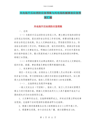 风电场升压站消防应急预案与风电场机械事故应急预案汇编