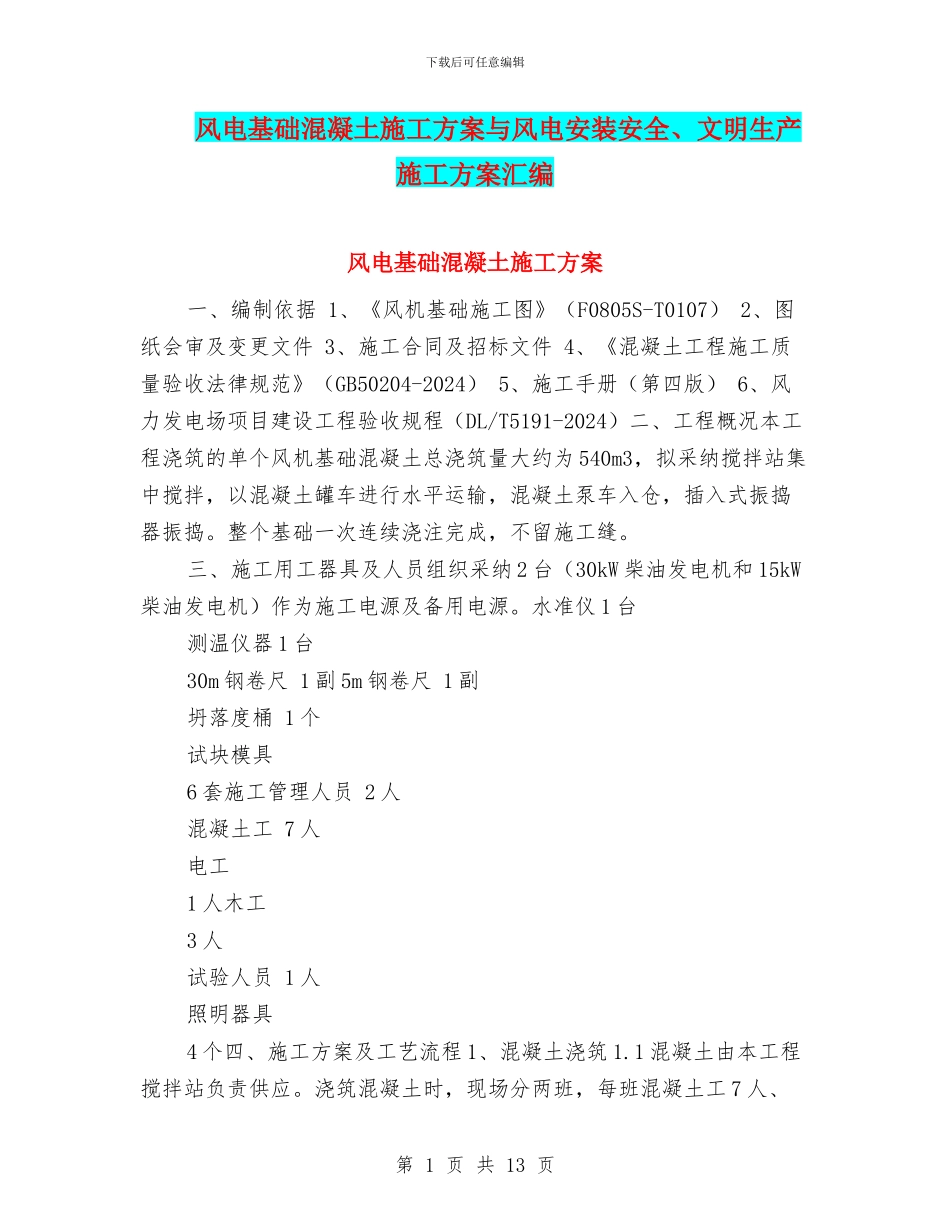 风电基础混凝土施工方案与风电安装安全、文明生产施工方案汇编_第1页