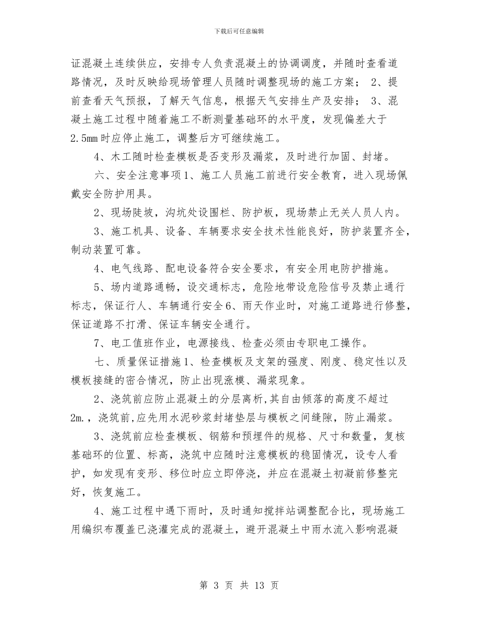 风电基础混凝土施工方案与风电安装安全、文明生产施工方案汇编_第3页