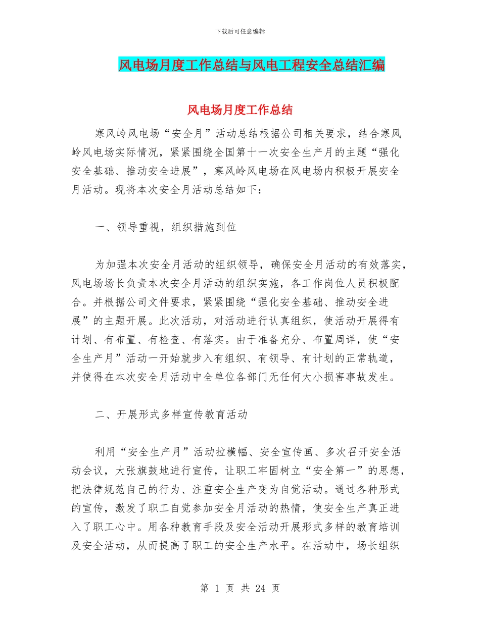 风电场月度工作总结与风电工程安全总结汇编_第1页