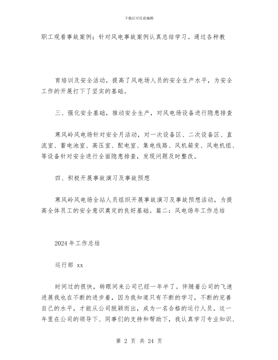 风电场月度工作总结与风电工程安全总结汇编_第2页